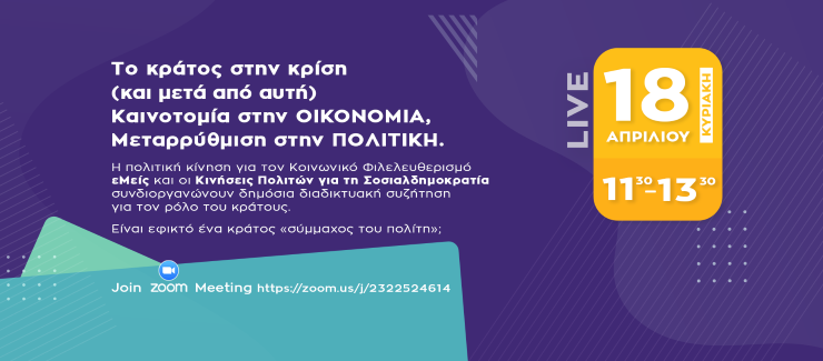 Το κράτος στην κρίση - Δημόσια Διαδικτυακή Συζήτηση